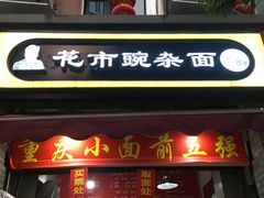 门面-花市豌杂面(民生路店)