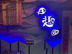 门面-田趣园