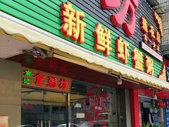 门面-南记食粥坊·宵夜大排档(莲花总店)