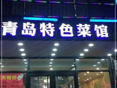 门面-美达尔烧烤海鲜家常菜(泰山路店)