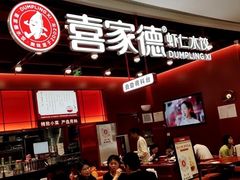 -喜家德虾仁水饺(深圳印力中心店)