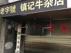 门面-潮镇老尾牛杂(环城西路店)