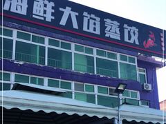 -叶存利海鲜大馅饺子(东戴河止锚湾店)