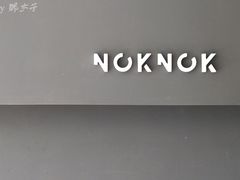-NokNok Coffee(宽窄巷子店)