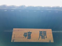 -法云安缦酒店