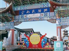 -云南民族村