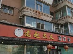 门面-老赵太太麻辣烫涮肚馆(大经路店)