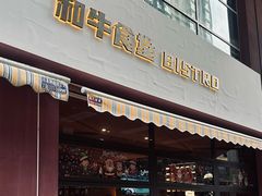 -和牛食堂•BISTRO(广州首店)