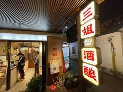 -科巷三姐酒酿(老门东店)