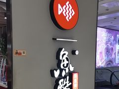 -鱼酷活鱼烤鱼(北美店)
