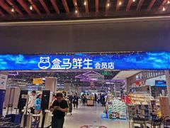 -盒马X会员店(王府井奥莱UP TOWN店)