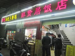 -醉贤居