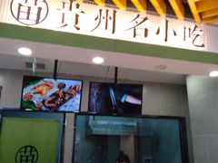 门面-吃塘·黔贵