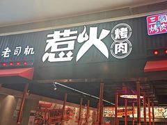 -三国惹火烤肉·中日韩烤肉集合店(海滨城店)