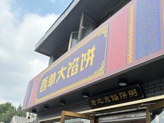 -老北京馅饼粥(西单店)