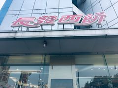 门面-长发西饼(临顿路店)