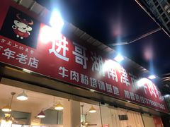 门面-进哥湖南津市牛肉粉店(下沙店)