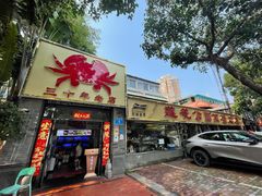 -莲花公园煎蟹(总店)