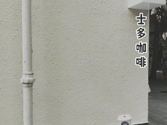 -士多咖啡·Stop Coffee