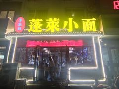 -鲁毓鲜蓬莱小面(黄山路店)