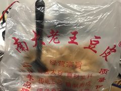 -老王豆皮