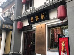 门面-新兴园饺子馆(北京百子湾店)