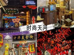 -时尚天河商业广场