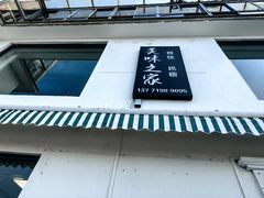 -美味之家·湖景农家乐(太湖东山店)