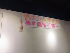 -腰子哥烤串(石佛营炫特店)