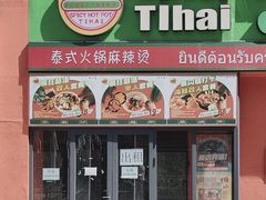-泰国餐厅 Thai Food(裕华万达店)