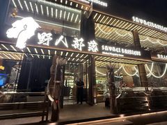 -野人部落(沈阳一店)