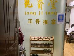 -龙脊堂龙氏推拿 整脊(陆家浜店)