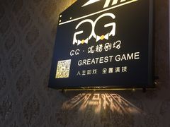 -GG戏精剧场·原创演绎实景本