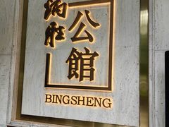 -炳胜公馆(珠江新城店)