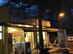 门面-皆道拌麻辣烫·麻辣拌