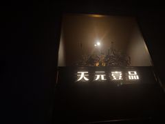 -金御沐足·影院式足道(新城店)