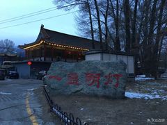 -一盏明灯全素斋(殊像寺店)