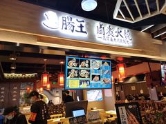 门面-肠王卤煮(西单食宝街店)