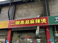 -二钢串叔麻辣烫(华龙大厦店)