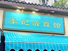 -李记清真馆(打钉巷店)