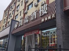 -凯鸽酒楼(大同振兴街店)