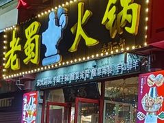 -老蜀铜火锅·酸菜脊骨·麻辣羊蝎子(热闹路店)