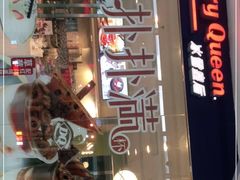 门面-DQ·蛋糕·冰淇淋(惠山万达店)