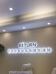-蕾特恩专业祛痘·皮肤管理