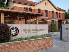 -隐食私房菜(渡口·光荣院南门·老街店)