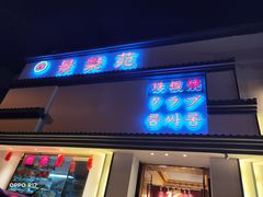 门面-品未·铁板烧(甜水园店)