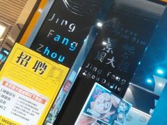 -景芳周大姐(国大城市广场店)