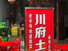 门面-巢湖名吃·徽府农家菜(半汤店)