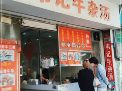 门面-韦记牛杂汤(清晖园店)