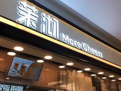 门面-茉沏(尹山湖歌林公园店)